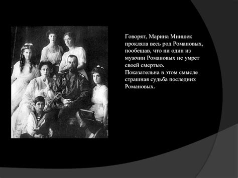 Почему Марина Мнишек прокляла род Романовых?